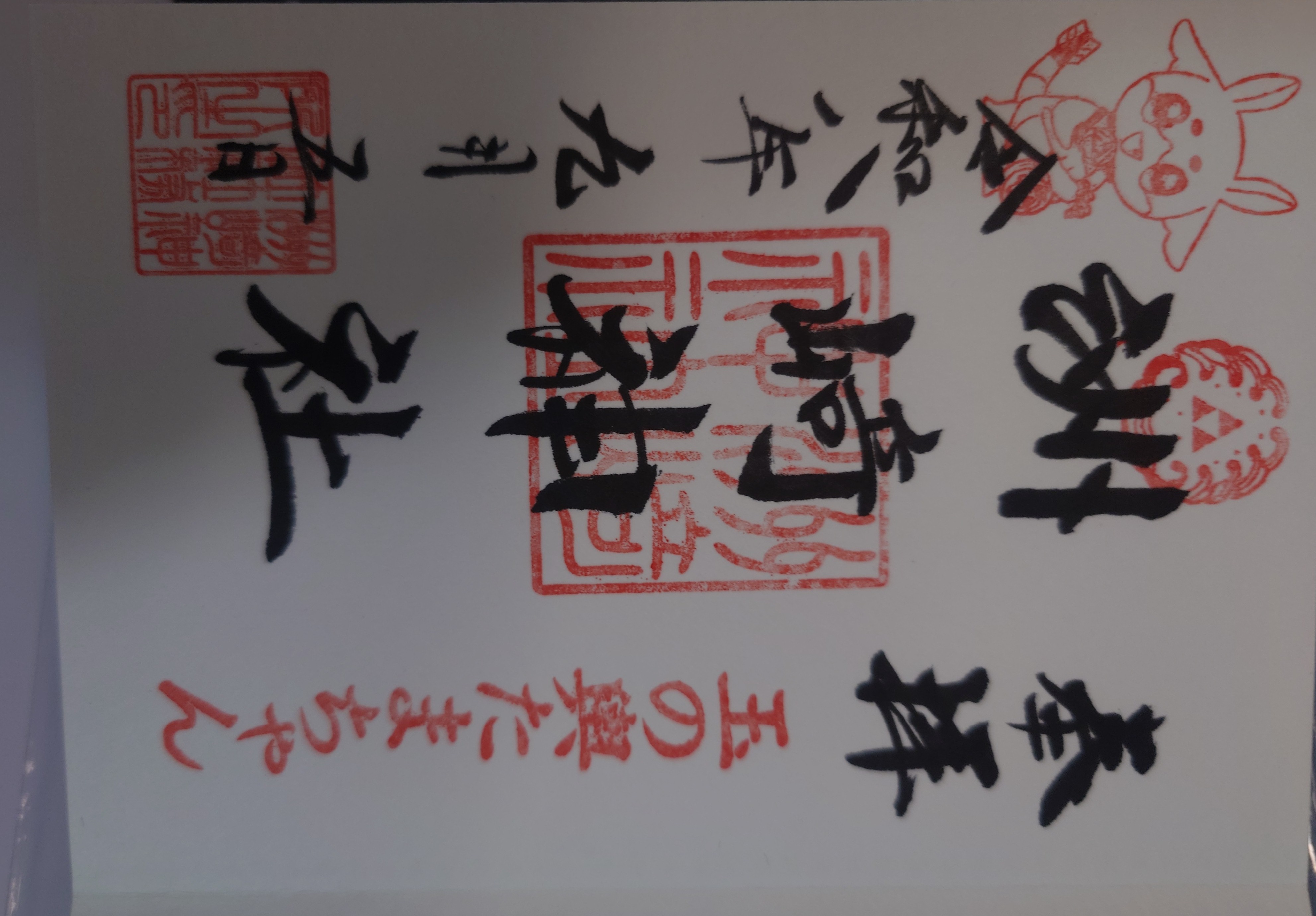 御朱印