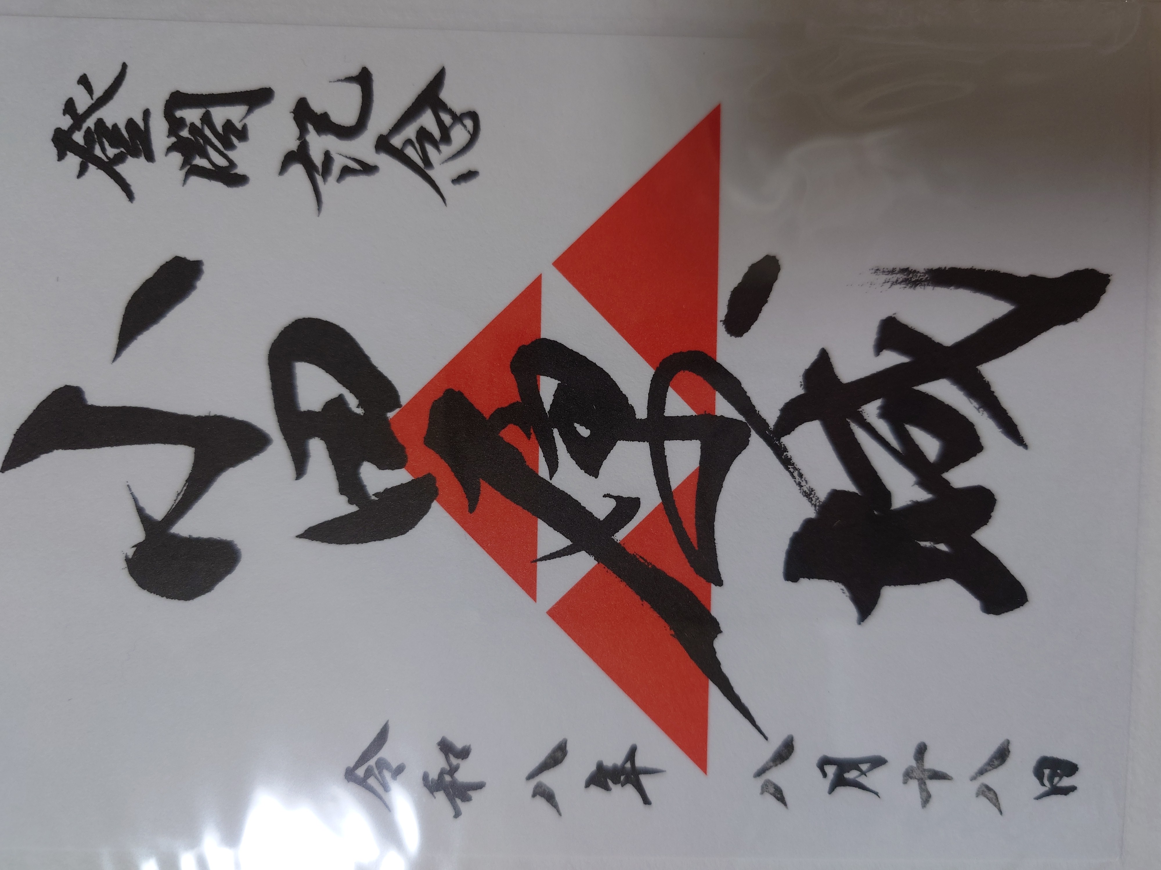 御城印
