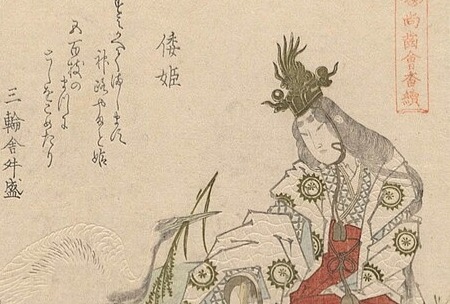 その他「倭姫命」(上古(垂仁天皇の御代))