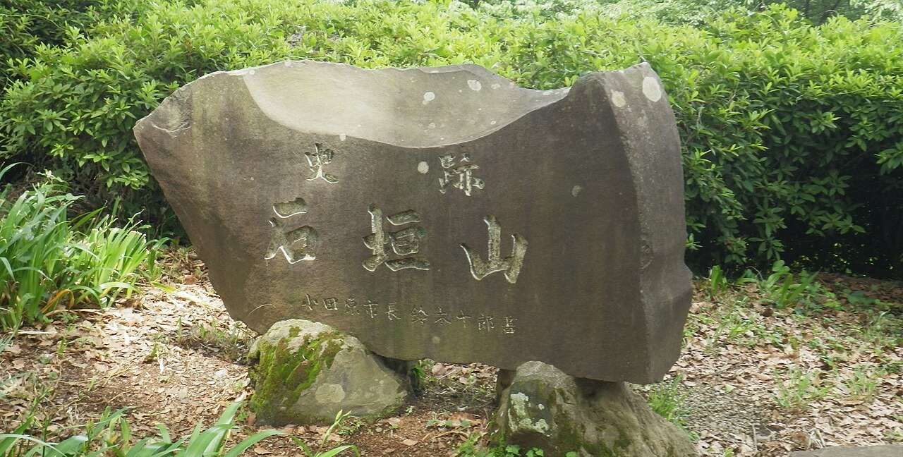 神奈川県・小田原市の城「石垣山城」