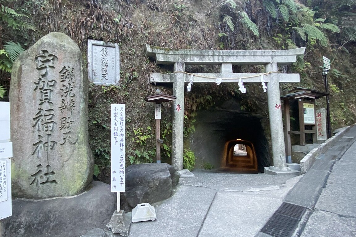 銭洗弁財天宇賀福神社の入口
